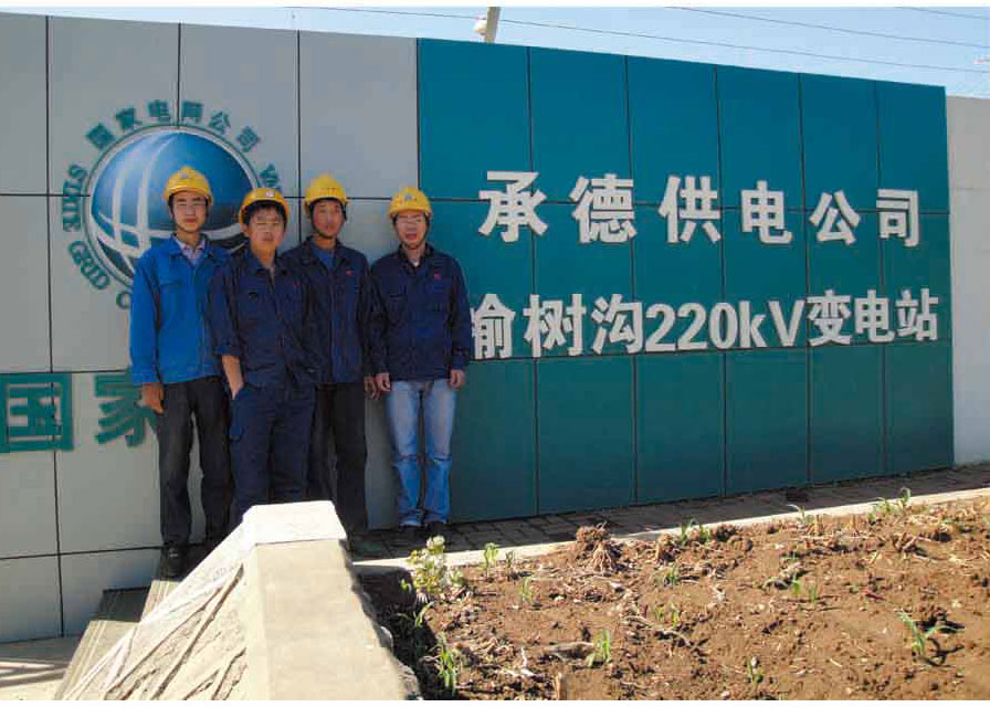 承德供電公司榆樹溝220KV變電站