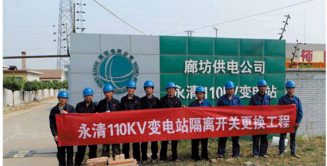 廊坊永清110KV變電站隔離開關(guān)更換工程