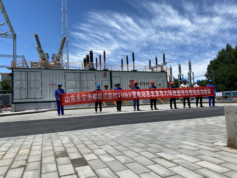 北京城市副中心-東六環(huán)入地改造110kV臨時(shí)變電站租賃