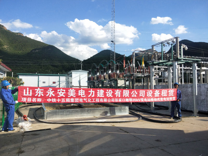 張家口雕鄂35kV變電站移動(dòng)式變電站租賃