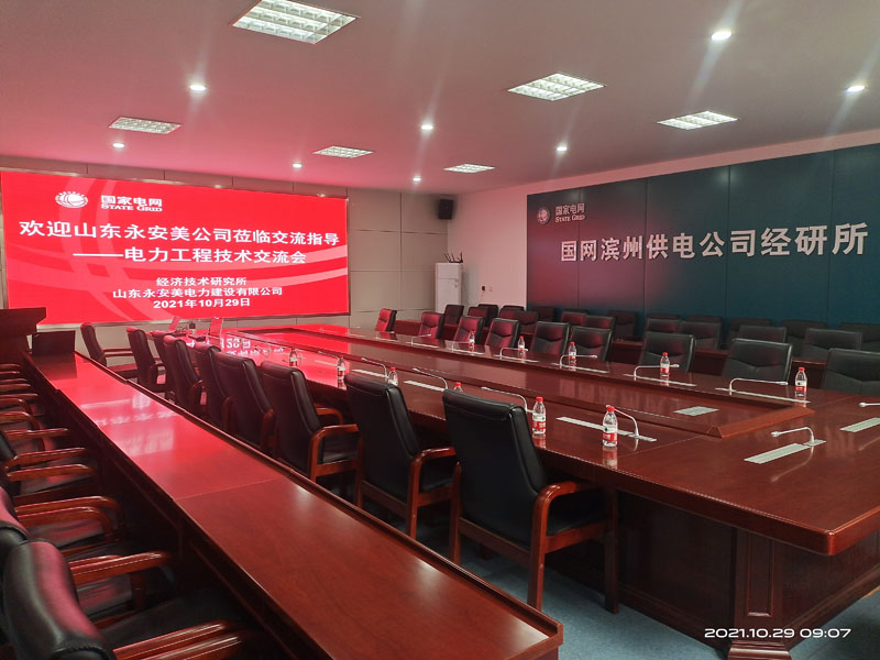 山東永安美、國網(wǎng)濱州供電公司經(jīng)研所電力工程技術(shù)交流會(huì)